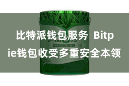 比特派钱包服务  Bitpie钱包收受多重安全本领