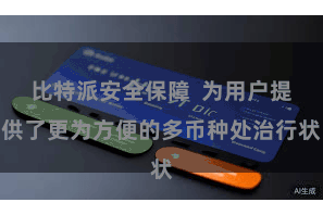 比特派安全保障  为用户提供了更为方便的多币种处治行状