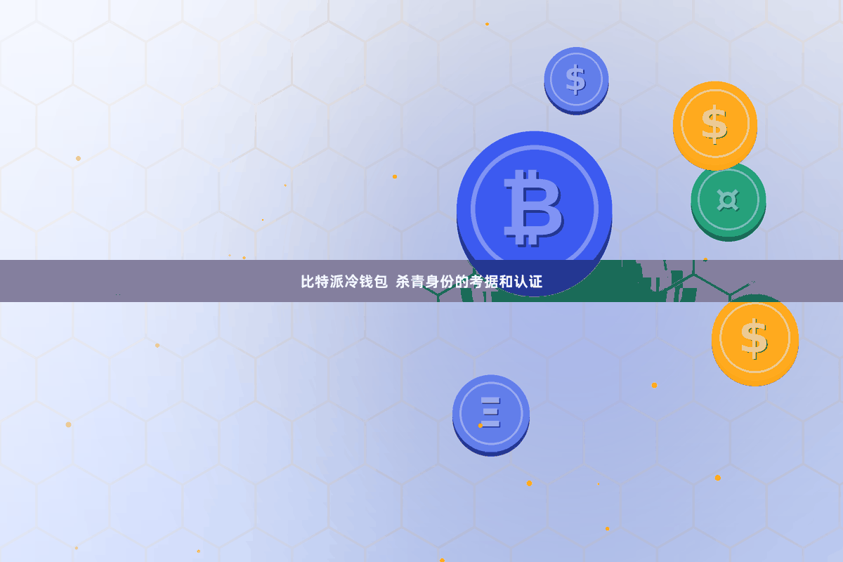 比特派冷钱包  杀青身份的考据和认证