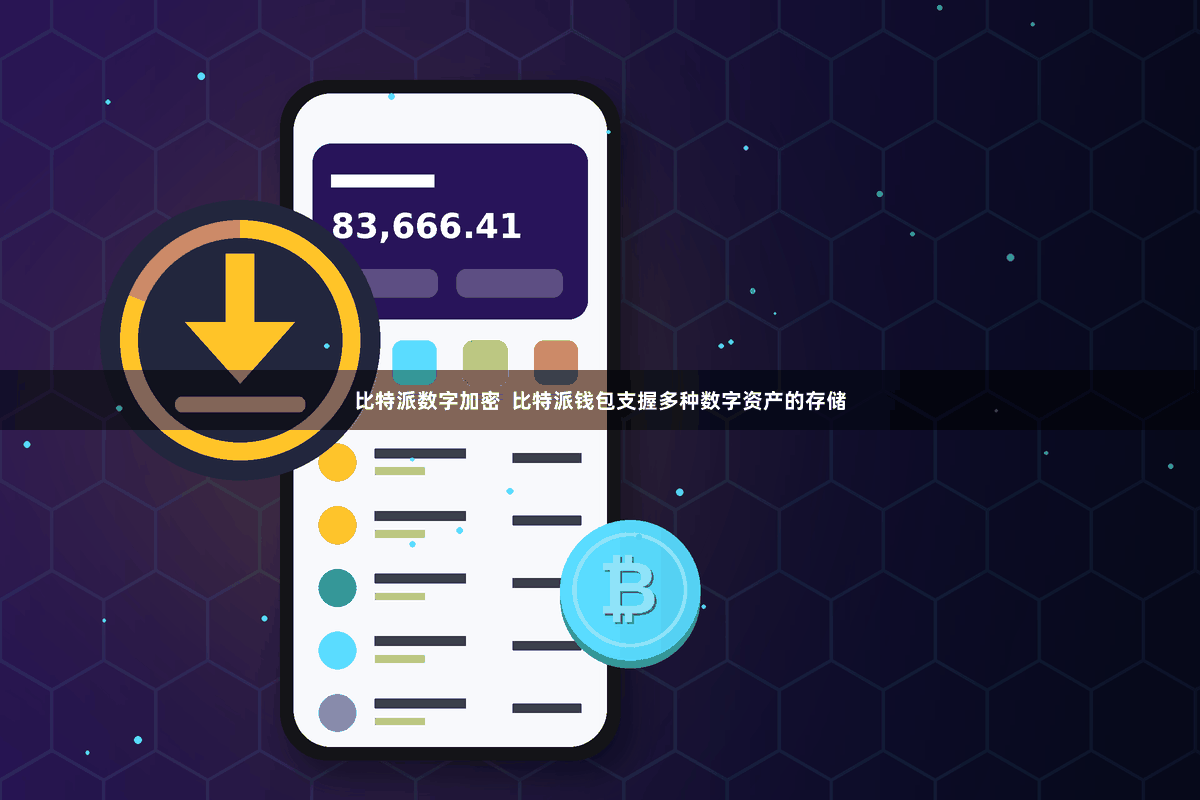 比特派数字加密  比特派钱包支握多种数字资产的存储