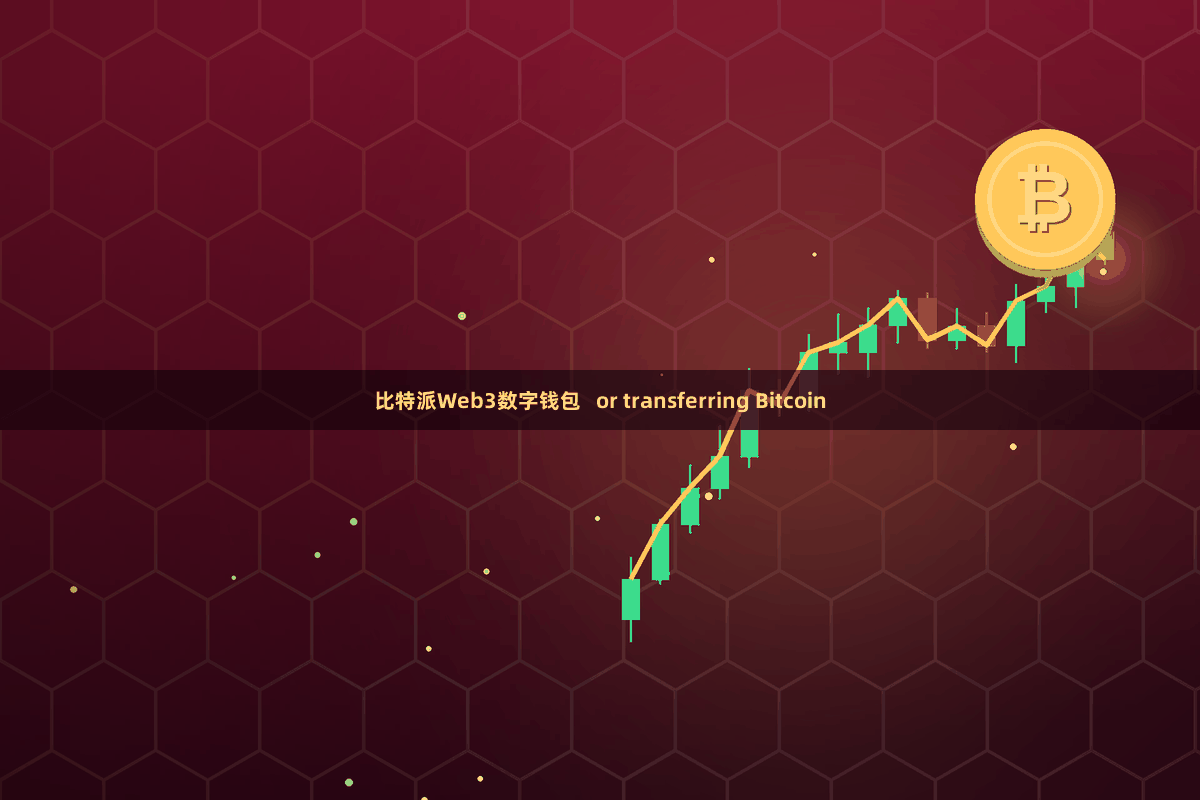 比特派Web3数字钱包   or transferring Bitcoin