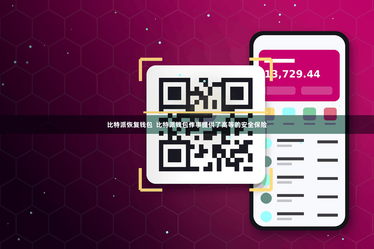 比特派恢复钱包  比特派钱包作事提供了高等的安全保险